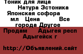 Тоник для лица Natura Estonica (Натура Эстоника) “Японская софора“, 200 мл › Цена ­ 220 - Все города Другое » Продам   . Адыгея респ.,Адыгейск г.